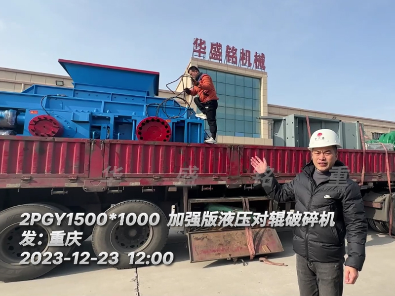 瓜米石1510全液压对辊破碎机发往重庆 
