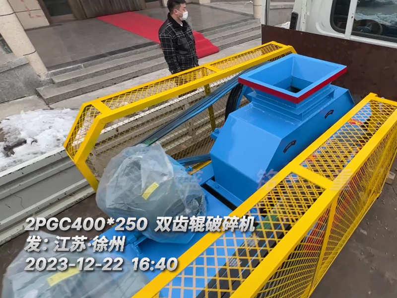 400*250型双齿辊破碎机，已装车完毕发往江苏徐州。这台设备配两台5.5千瓦的电机。主要用于破碎金属硅。目标是将大块的5公分至6公分的金属硅破碎成1-3公分的成品，以满足生产需要。金属硅是建筑、