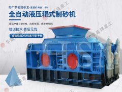 DB游戏平台对辊制砂机是什么地方